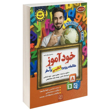 کتاب خودآموز مکالمات روزمره انگلیسی برای سفر اثر مهدی غروی و رقیه اسلامی انتشارات الماس پارسیان