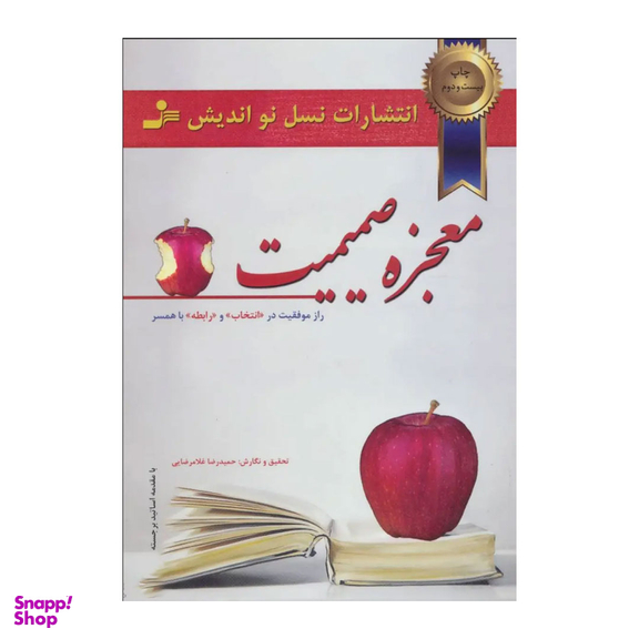 کتاب معجزه ‏صمیمیت‏ اثر حمیدرضا غلامرضایی انتشارات معین