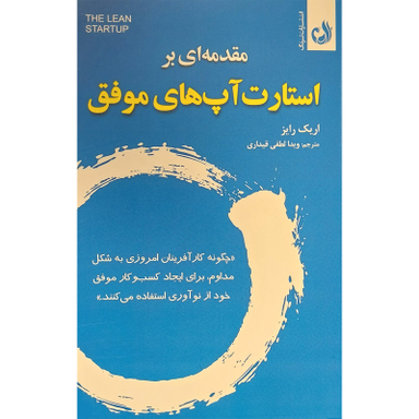 کتاب مقدمه ای بر استارت آپ های موفق اثر اريک رايز انتشارات ترنگ