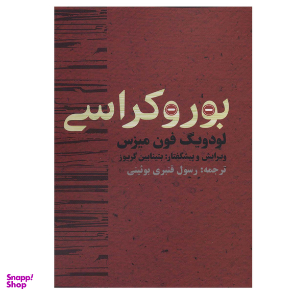 کتاب بوروکراسی اثر لودویگ فون میزس انتشارات روزنه