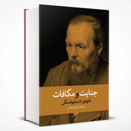 کتاب جنایت و مکافات اثر فئودور داستایفسکی نشر آزرمیدخت