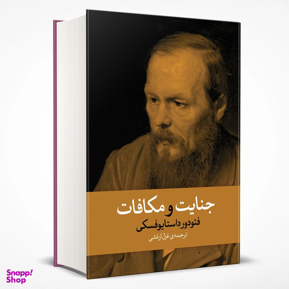 کتاب جنایت و مکافات اثر فئودور داستایفسکی نشر آزرمیدخت