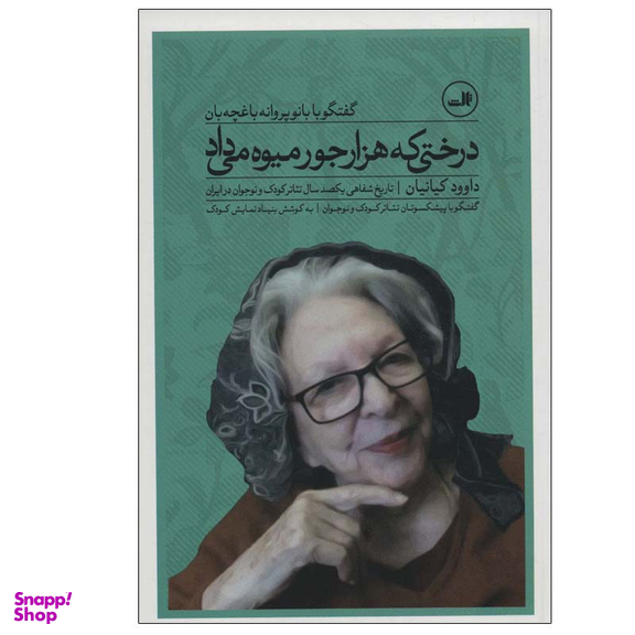 کتاب درختی که هزار جور میوه می داد اثر داوود کیانیان نشر ثالث