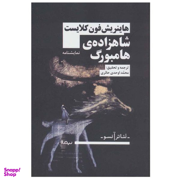 کتاب شاهزاده ی هامبورگ اثر هاینریش فون کلایست نشر نیماژ