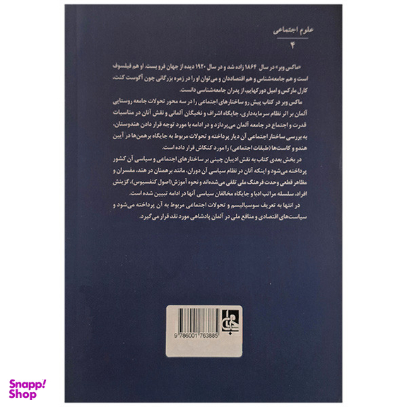 کتاب ساختار های اجتماعی اثر ماکس وبر انتشارات جامی
