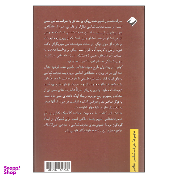 کتاب معرفت شناسی طبیعی شده اثر حسین شقاقی نشر کرگدن