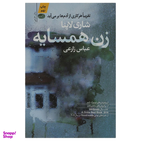 کتاب زن همسایه اثر شاری لاپنا نشر آموت