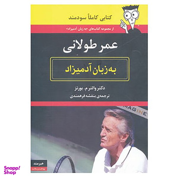 کتاب عمر طولانی به زبان آدمیزاد اثر والتر م.بورتز انتشارات هیرمند