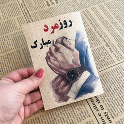 کارت پستال طرح روز مرد مبارک کد 1