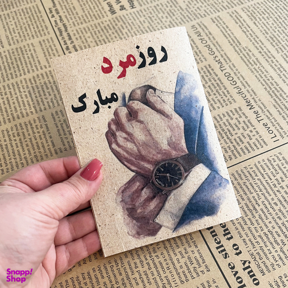 کارت پستال طرح روز مرد مبارک کد 1