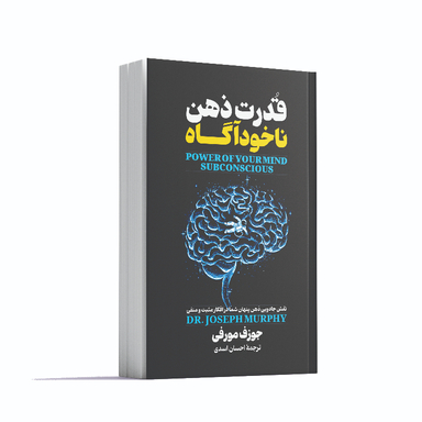 کتاب قدرت ذهن ناخودآگاه اثر جوزف مورفی انتشارات آوای ماندگار