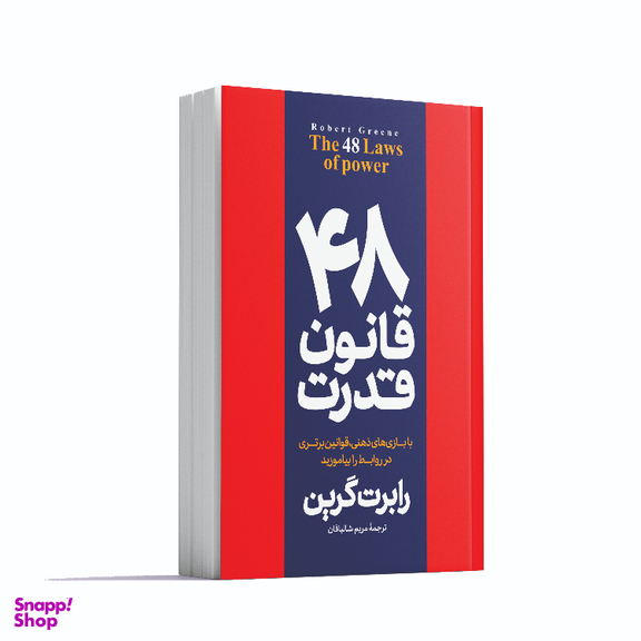 کتاب 48 قانون قدرت اثر رابرت گرین انتشارات آوای ماندگار