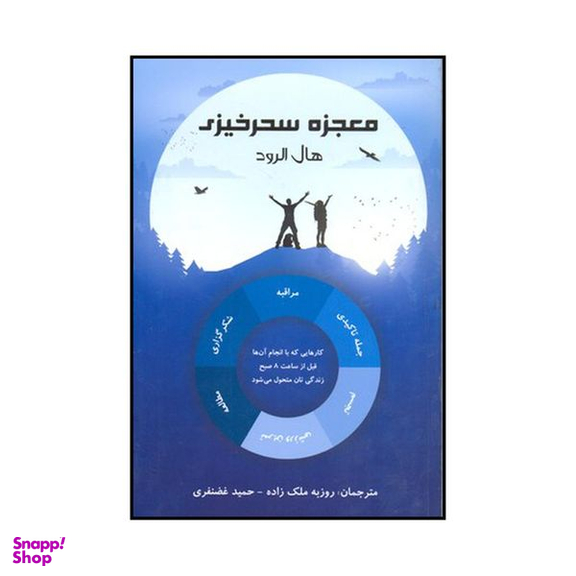 کتاب معجزه سحرخیزی اثر هال الرود نشر پردیس آباریس