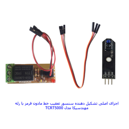 کیت سنسور تعقیب خط مادون قرمز مهندسیکا مدل TCRT5000