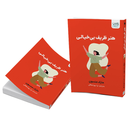 کتاب هنر ظریف بی‌خیالی اثر مارک منسون نشر آذرگون
