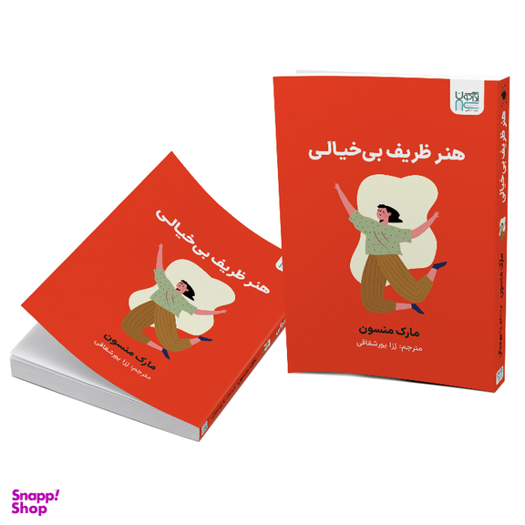 کتاب هنر ظریف بی‌خیالی اثر مارک منسون نشر آذرگون