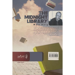 کتاب كتابخانه نيمه شب اثر مت هيگ انتشارات البرز
