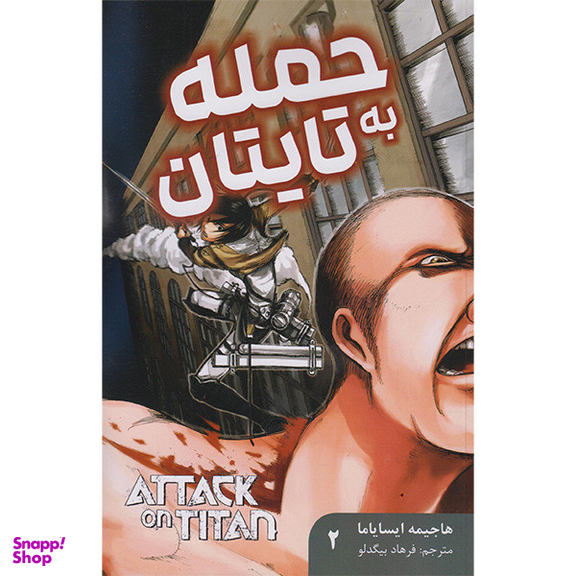 کتاب حمله به تایتان 2 اثر هاجیمه ایسایاما انتشارات مات