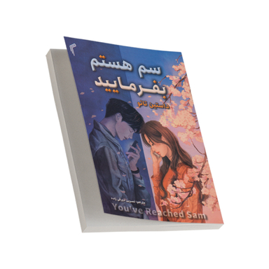 سم هستم بفرمایید اثر داستین تائو انتشارات تیموری