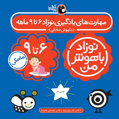 کتاب مهارت‌ های یادگیری نوزاد باهوش من شیش تا نه ماهه اثر داریوش صادقی انتشارات کتاب پرنده