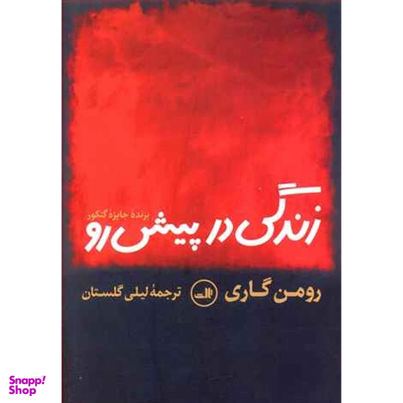 کتاب زندگی در پیش رو اثر رومن گاری نشر ثالث