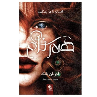 کتاب هم نام جلد دوم اثر آدریان یانگ انتشارات شیرمحمدی