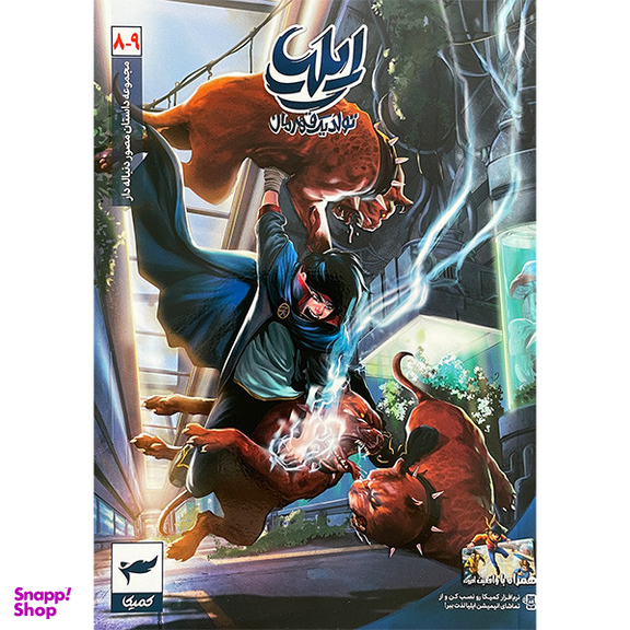 کتاب ايليا تولد يک قهرمان اثر امين توكلی انتشارات كميكا 7 جلدی