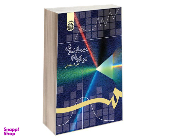 کتاب حسابداری میانه (1) اثر علی اسماعیلی نشر سمت