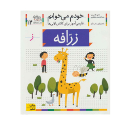 کتاب خودم می خوانم 12 (زرافه) اثر شکوه قاسم‌نیا، عبدالرحمان صفارپور نشر افق
