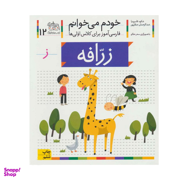 کتاب خودم می خوانم 12 (زرافه) اثر شکوه قاسم‌نیا، عبدالرحمان صفارپور نشر افق