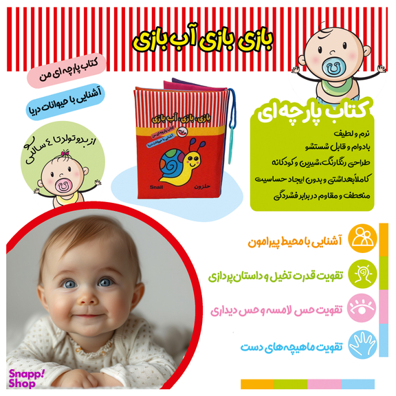 کتاب پارچه ای بازی بازی آب بازی اثر معصومه غفاری انتشارات پاساد