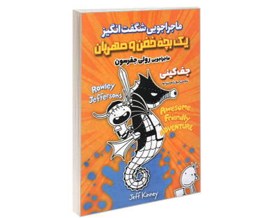 کتاب ماجراجویی شگفت انگیز یک بچه خفن و مهربان ماجراجویی رولی جفرسون اثر جف کینی نشر آوای ماندگار