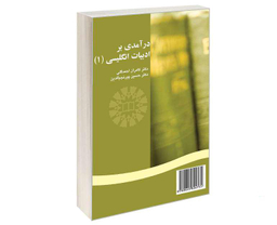 کتاب درآمدی بر ادبیات انگلیسی (1) اثر کامران احمد گلی و حسین پیر نجم الدین نشر سمت