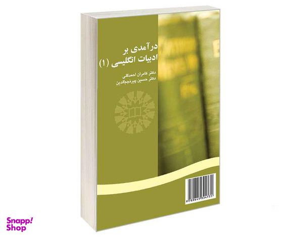 کتاب درآمدی بر ادبیات انگلیسی (1) اثر کامران احمد گلی و حسین پیر نجم الدین نشر سمت