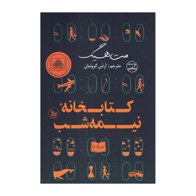 کتاب کتابخانه نیمه شب اثر مت هیگ انتشارات چلچله
