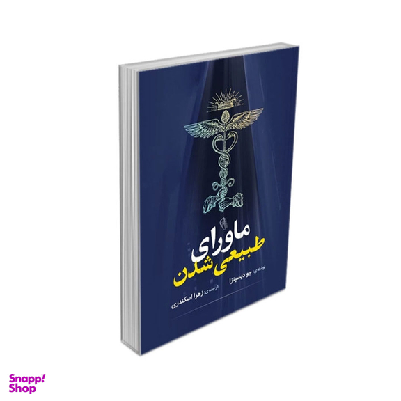 کتاب ماورای طبیعی شدن اثر جو دیسپنزا نشر آزرمیدخت