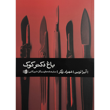 کتاب باغ دكتر كوک اثر آيرا لوين نشر بيدگل