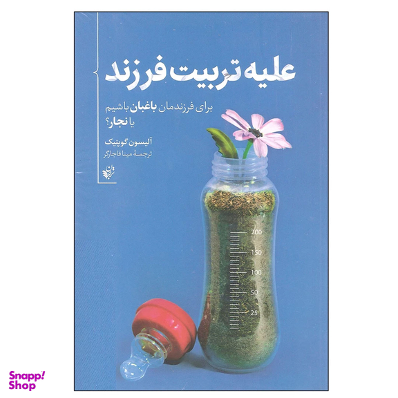 کتاب علیه تربیت فرزند اثر آلیسون گوپنیک انتشارات ترجمان