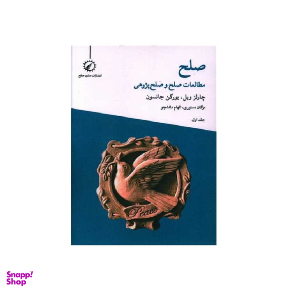 کتاب صلح مطالعات صلح و صلح پژوهی 1 اثر چارلز وبل و یورگن جانسون انتشارات اندیشه احسان