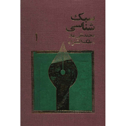 کتاب سبک شناسی اثر ملک الشعرا بهار نشر امیر کبیر مجموعه سه جلدی