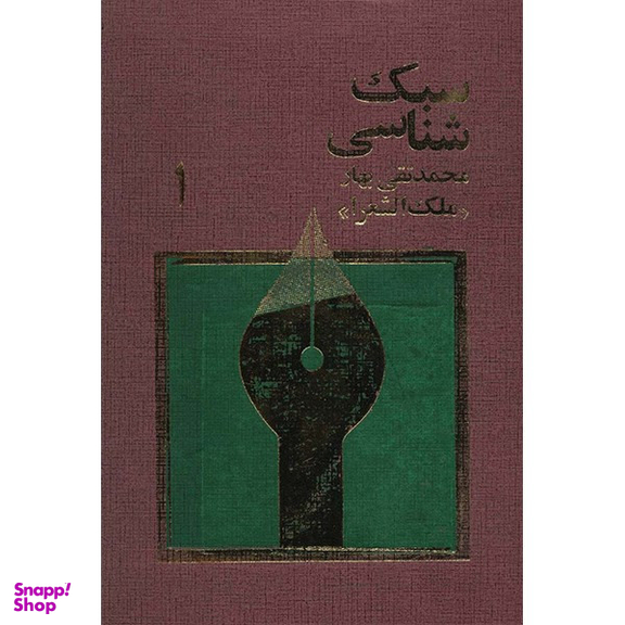 کتاب سبک شناسی اثر ملک الشعرا بهار نشر امیر کبیر مجموعه سه جلدی