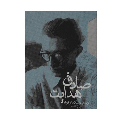 کتاب گزیده ی داستان های کوتاه اثر صادق هدایت انتشارات مکتوب 2 جلدی