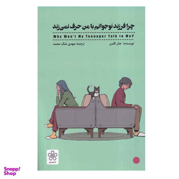 کتاب چرا فرزند نوجوانم با من حرف نمی زند اثر جان کلمن انتشارات شمعدونی