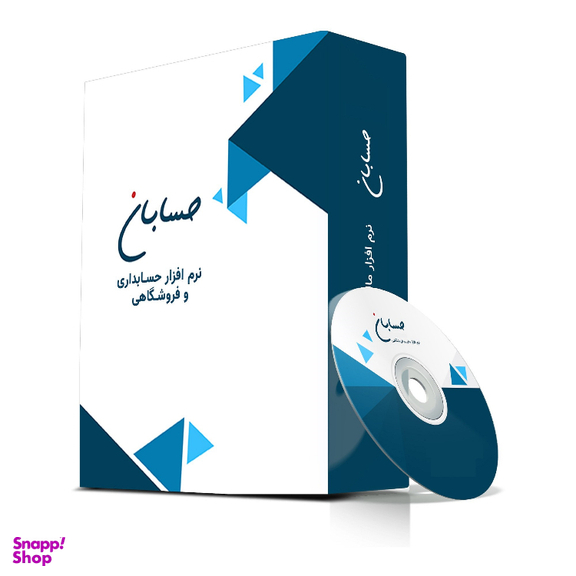 نرم افزار حسابان پیشرفته همراه با سامانه پیامک