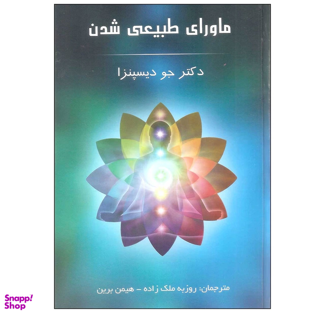 کتاب ماورای طبیعی شدن اثر دکتر جو دیسپنزا انتشارات پردیس آباریس