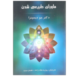 کتاب ماورای طبیعی شدن اثر دکتر جو دیسپنزا انتشارات پردیس آباریس