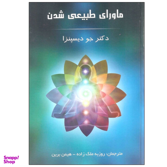 کتاب ماورای طبیعی شدن اثر دکتر جو دیسپنزا انتشارات پردیس آباریس