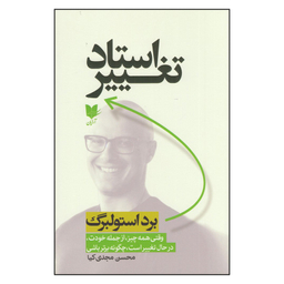 کتاب  استاد تغییر اثر برد استولبرگ انتشارات آرایان