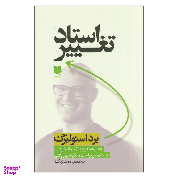 کتاب استاد تغییر اثر برد استولبرگ انتشارات آرایان