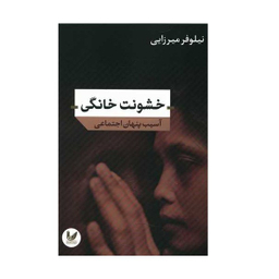 کتاب خشونت خانگی اثر نیلوفر میرزایی نشر اندیشه احسان